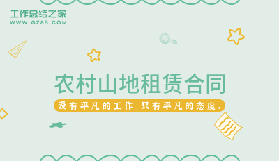 农村山地租赁合同