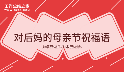 对后妈的母亲节祝福语97句
