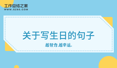 关于写生日的句子(集锦74句)