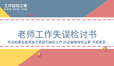 老师工作失误检讨书800字精选6篇