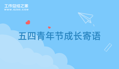 五四青年节成长寄语