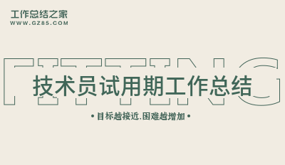 2025技术员试用期工作总结15篇