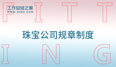珠宝公司规章制度