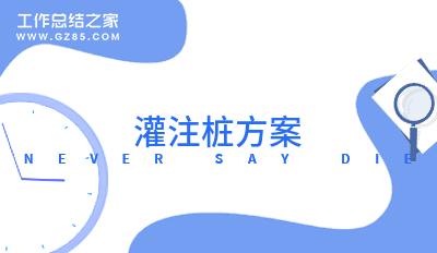 灌注桩方案(通用八篇)
