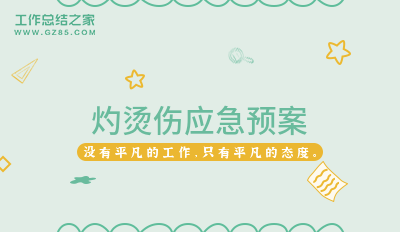 灼烫伤应急预案