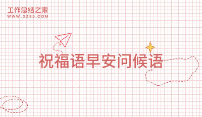2025祝福语早安问候语