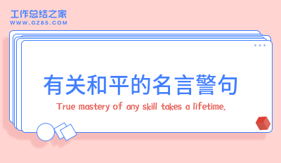 有关和平的名言警句