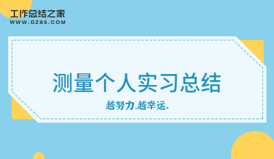 测量个人实习总结(12篇)