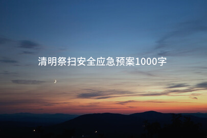 清明祭扫安全应急预案1000字