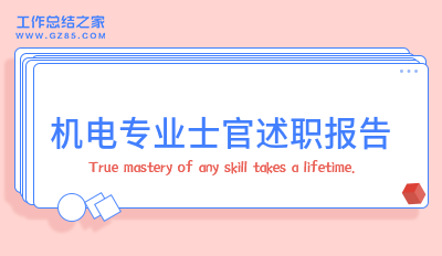 机电专业士官述职报告
