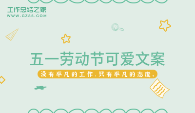 五一劳动节可爱文案