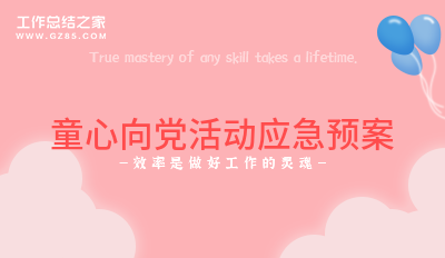 童心向党活动应急预案实用