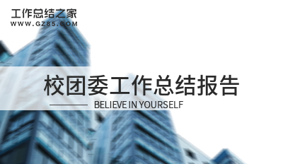 校团委工作总结报告六篇