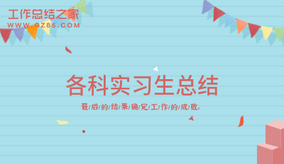各科实习生总结