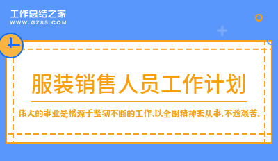 服装销售人员工作计划10篇