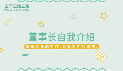 董事长自我介绍八篇