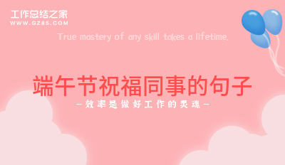 最新端午节祝福同事的句子68句