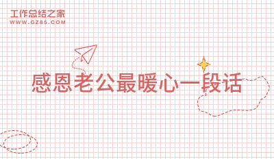 感恩老公最暖心一段话(精选5篇)