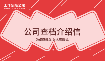 公司查档介绍信五篇