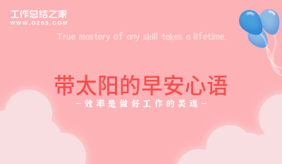 带太阳的早安心语