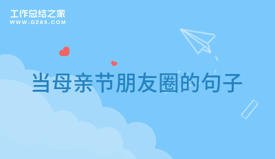 当母亲节朋友圈的句子