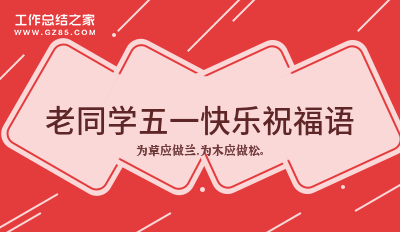老同学五一快乐祝福语