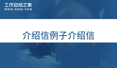 介绍信例子介绍信