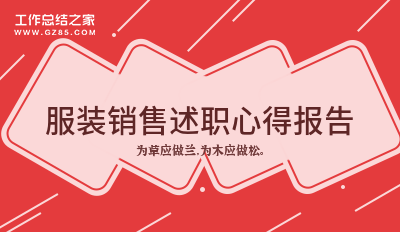 服装销售述职心得报告汇集7篇