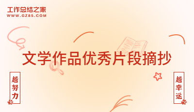 文学作品优秀片段摘抄