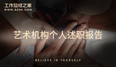 艺术机构个人述职报告