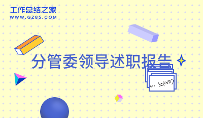分管委领导述职报告(个人8篇)