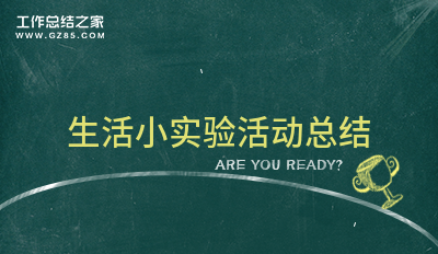 生活小实验活动总结