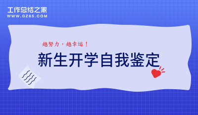 新生开学自我鉴定
