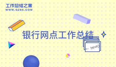 银行网点工作总结集合10篇