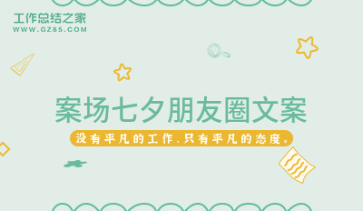 案场七夕朋友圈文案