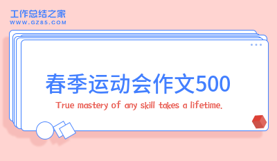 春季运动会作文500