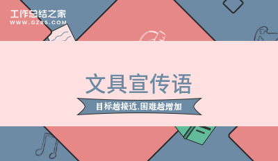 文具宣传语