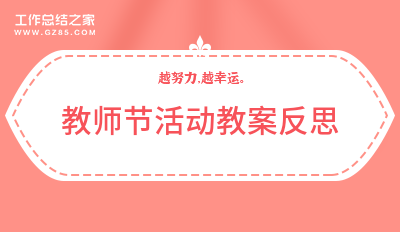 教师节活动教案反思(经典14篇)