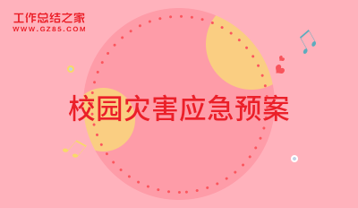 校园灾害应急预案五篇