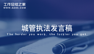 城管执法发言稿