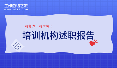 培训机构述职报告必备9篇
