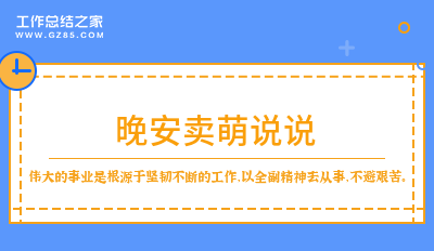 晚安卖萌说说(优质118句)
