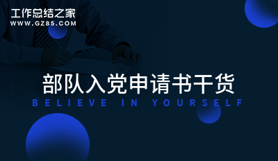 部队入党申请书干货