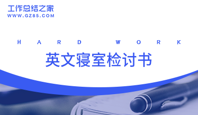 英文寝室检讨书