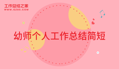 幼师个人工作总结简短1500字5篇
