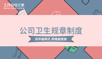 公司卫生规章制度