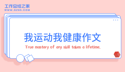 我运动我健康作文