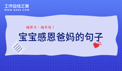 宝宝感恩爸妈的句子98句