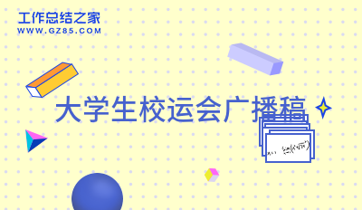 大学生校运会广播稿系列三篇