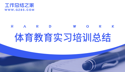 体育教育实习培训总结
